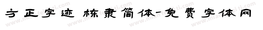 方正字迹 栋隶简体字体转换